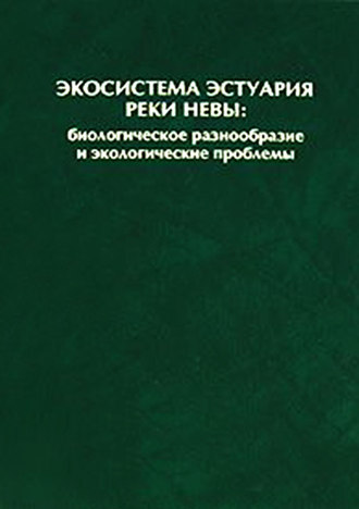 Обложка книги «Экосистема эстуария реки Невы: биологическое разнообразие и экологические проблемы»
