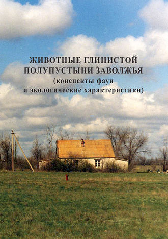 Обложка книги «Животные глинистой полупустыни Заволжья (конспекты фаун и экологические характеристики)»
