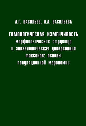 Обложка книги «Гомологическая изменчивость морфологических структур и эпигенетическая дивергенция таксонов: Основы популяционной мерономии»
