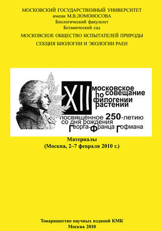 Группа авторов. XII Московское совещание по филогении растений, посвящённое 250-летию со дня рождения Георга-Франца Гофмана: Материалы (Москва, 2–7 февраля 2010 г.)