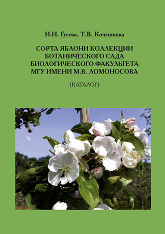 Т. В. Кочешкова. Сорта яблони коллекции ботанического сада биологического факультета МГУ имени М.В.Ломоносова (Каталог)