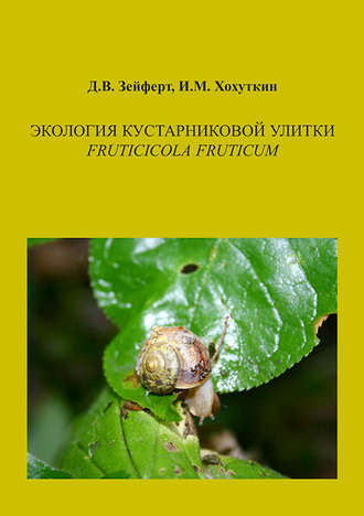 Обложка книги «Экология кустарниковой улитки Fruticicola fruticum»