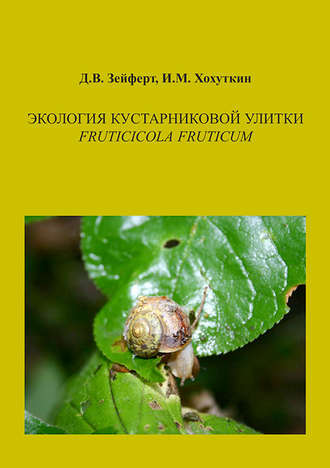 Дмитрий Зейферт. Экология кустарниковой улитки Fruticicola fruticum