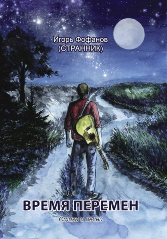 Обложка книги «Время перемен. Стихи и песни»