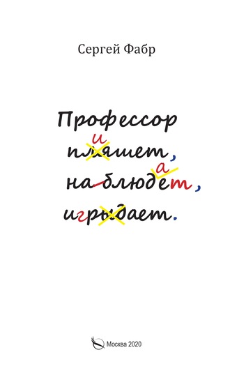 Обложка книги «Профессор пишет, наблюдает, играет»