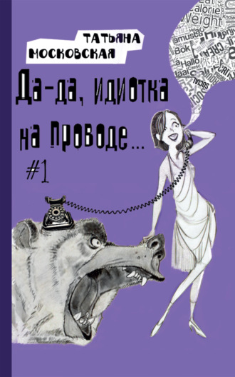 Обложка книги «Да-да, идиотка на проводе… #1»