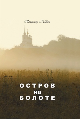 Обложка книги «Остров на болоте»