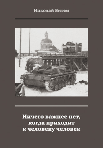 Николай Витем. Ничего важнее нет, когда приходит к человеку человек