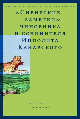 Группа авторов. «Сибирские заметки» чиновника и сочинителя Ипполита Канарского в обработке М. Владимирского