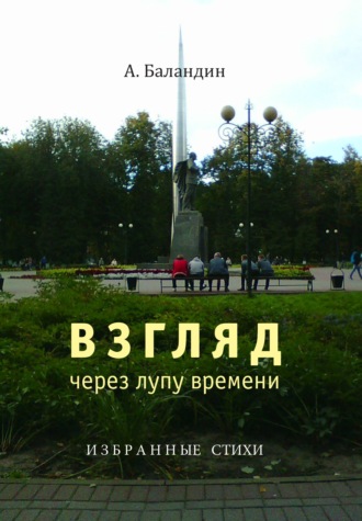 Обложка книги «Взгляд через лупу времени. Избранные стихи»