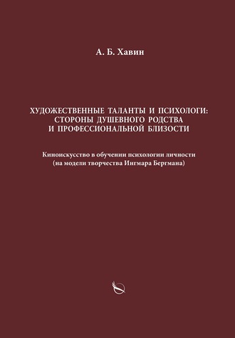 Обложка книги «Художественные таланты и психологи: стороны душевного родства и профессиональной близости»