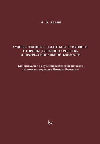 Александр Хавин. Художественные таланты и психологи: стороны душевного родства и профессиональной близости