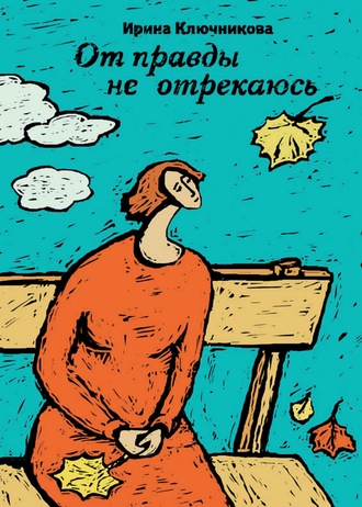 Обложка книги «От правды не отрекаюсь»