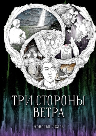 Обложка книги «Три стороны ветра»