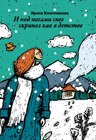Обложка книги «И под ногами снег скрипел как в детстве»