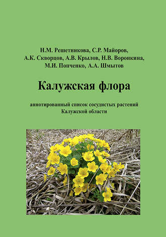 Обложка книги «Калужская флора: аннотированный список сосудистых растений Калужской области»