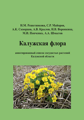 С. Р. Майоров. Калужская флора: аннотированный список сосудистых растений Калужской области