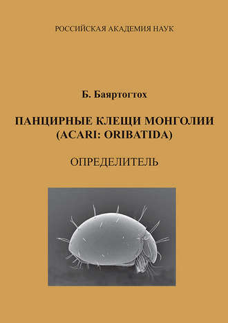 Обложка книги «Панцирные клещи Монголии (Acari: Oribatida): определитель»