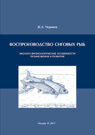 Обложка книги «Воспроизводство сиговых рыб. Эколого-физиологические особенности размножения и развития»