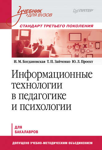 И. М. Богдановская. Информационные технологии в педагогике и психологии. Учебник для вузов