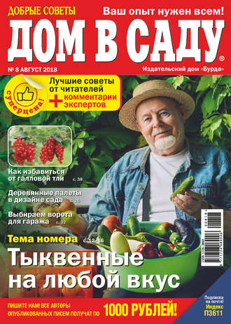 Обложка книги «Добрые советы. Дом в саду. №08/2018»