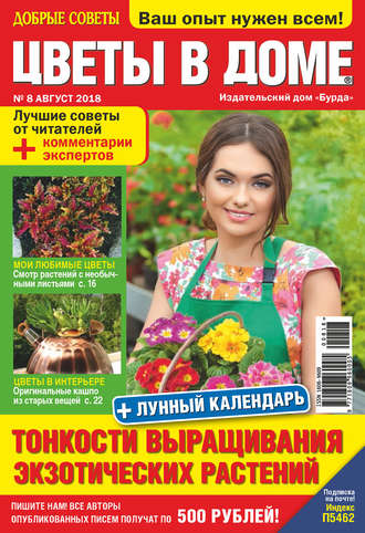 Обложка книги «Добрые советы. Цветы в доме. №08/2018»