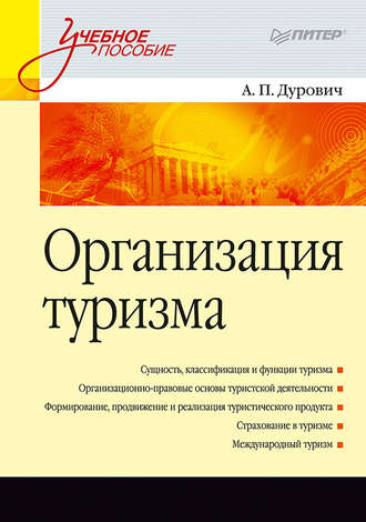 А. П. Дурович. Организация туризма. Учебное пособие