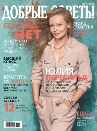 Обложка книги «Добрые советы №08/2018»