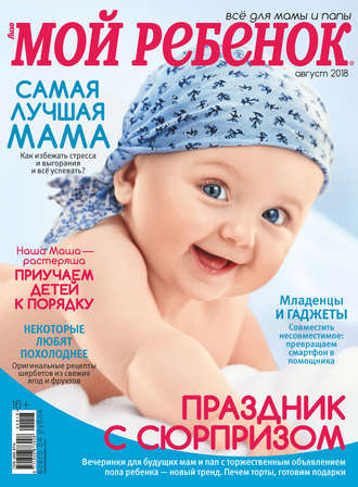 Обложка книги «Журнал «Лиза. Мой ребенок» №08/2018»