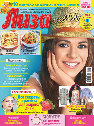 Обложка книги «Журнал «Лиза» №28/2018»