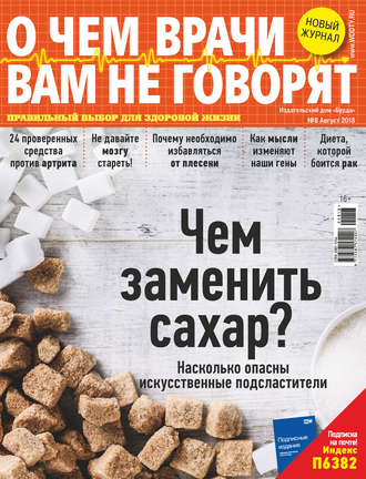 Обложка книги «О чем врачи вам не говорят №08/2018»