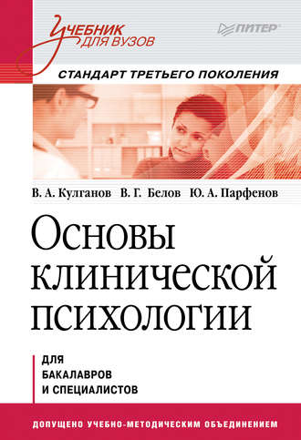 Владимир Александрович Кулганов. Основы клинической психологии. Учебник для вузов