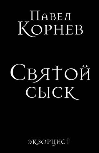 Обложка книги «Святой сыск»