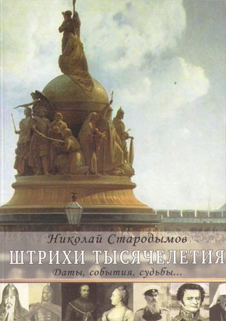 Обложка книги «Штрихи тысячелетия»
