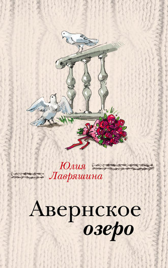 Юлия Лавряшина. Авернское озеро