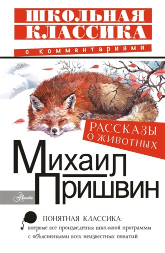 Обложка книги «Рассказы о животных»