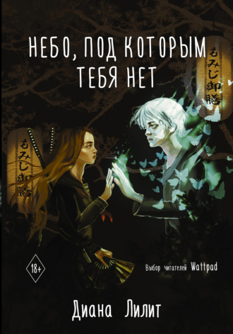Обложка книги «Небо, под которым тебя нет»
