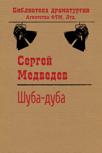 Обложка книги «Шуба-дуба»