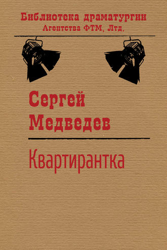 Обложка книги «Квартирантка»