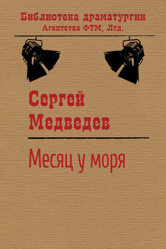 Обложка книги «Месяц у моря»