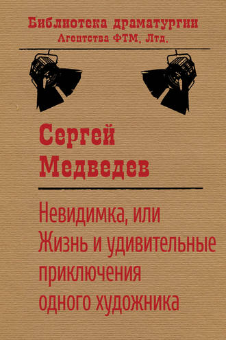 Обложка книги «Невидимка, или Жизнь и удивительные приключения одного художника»