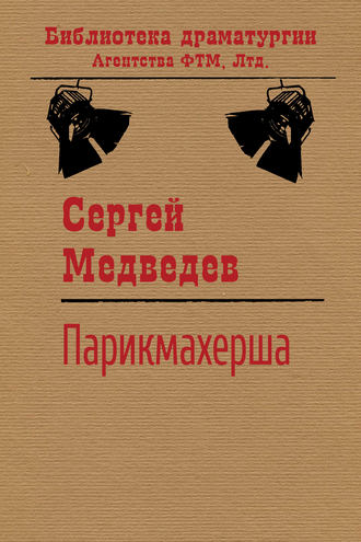 Обложка книги «Парикмахерша»