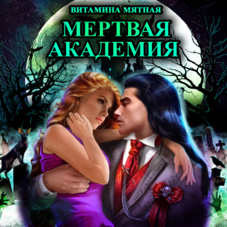 Обложка книги «Мертвая Академия»