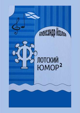 Обложка книги «Флотский юмор в квадрате»