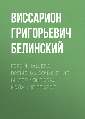 Обложка книги «Герой нашего времени. Сочинение М. Лермонтова. Издание второе»