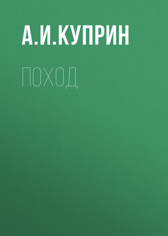 Обложка книги «Поход»