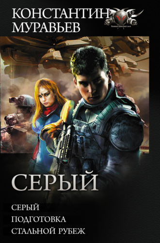 Обложка книги «Серый: Серый. Подготовка. Стальной рубеж»