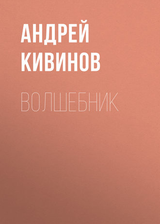 Обложка книги «Волшебник»