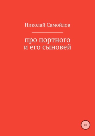 Николай Николаевич Самойлов. Про портного и его сыновей