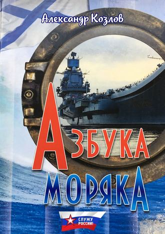 Обложка книги «Азбука моряка»